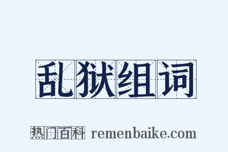 乱狱组词是什么意思的图片
